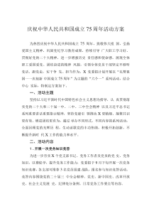 庆祝中华人民共和国成立75周年活动方案