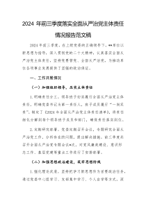 2024 年前三季度落实全面从严治党主体责任情况报告范文稿2篇