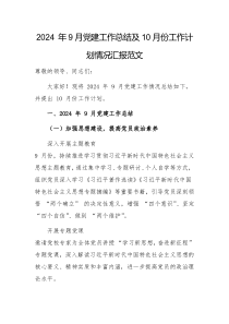 2024 年9月党建工作总结及10月份工作计划情况汇报范文