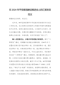 在2024年平安家园建设推进会上的汇报发言范文