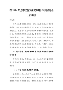 在2024年全市红色文化资源开发利用推进会上的讲话范文2篇