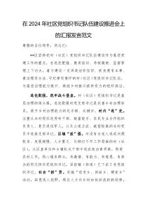 在2024年社区党组织书记队伍建设推进会上的汇报发言范文
