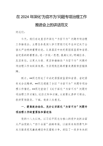 在2024年深化“为官不为”问题专项治理工作推进会上的讲话范文
