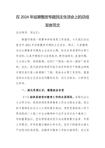 在2024年巡察整改专题民主生活会上的总结发言范文