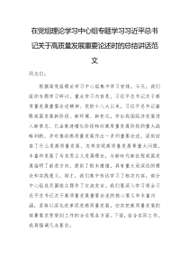 在党组理论学习中心组专题学习习近平总书记关于高质量发展重要论述时的总结讲话范文