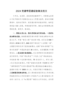 2024党建带团建经验做法范文