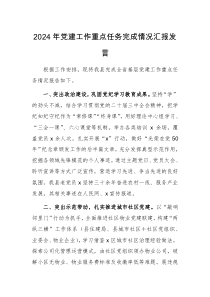 2024年党建工作重点任务完成情况汇报发言