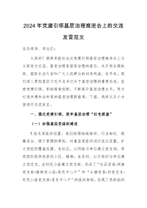2024年党建引领基层治理推进会上的交流发言范文