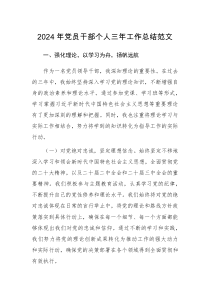 2024年党员干部个人三年工作总结范文