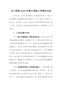 2024年第三季度工作情况总结（工信）范文