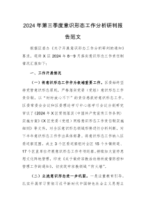2024年第三季度意识形态工作分析研判报告范文