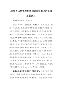 2024年法院铁军队伍建设推进会上的汇报发言范文