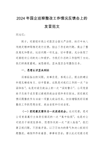 2024年国企巡察整改工作情况反馈会上的发言范文