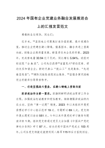 2024年国有企业党建业务融合发展推进会上的汇报发言范文