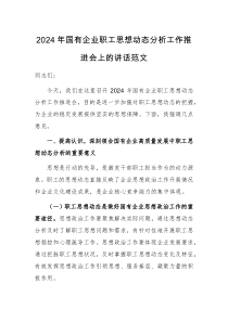 2024年国有企业职工思想动态分析工作推进会上的讲话范文