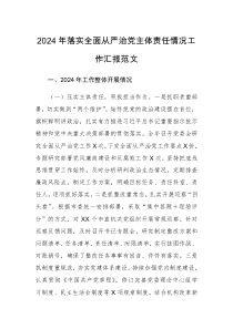 2024年落实全面从严治党主体责任情况工作汇报范文