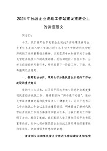 2024年民营企业统战工作站建设推进会上的讲话范文
