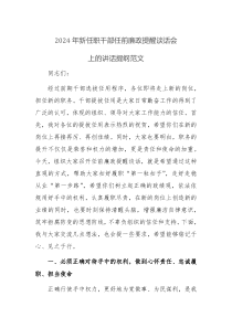 2024年新任职干部任前廉政提醒谈话会上的讲话提纲范文