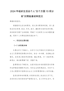 2024年组织生活会个人“五个方面15项分析”对照检查材料范文