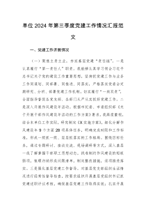 单位2024年第三季度党建工作情况汇报范文