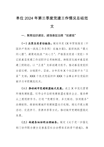 单位2024年第三季度党建工作情况总结范文