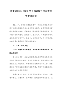 市委组织部 2024 年干部选拔任用工作报告参考范文