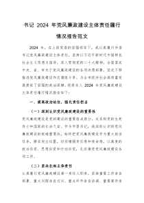书记 2024 年党风廉政建设主体责任履行情况报告范文