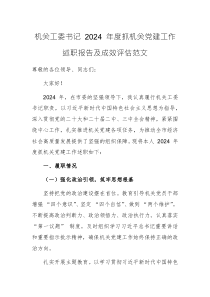 机关工委书记 2024 年度抓机关党建工作述职报告及成效评估范文