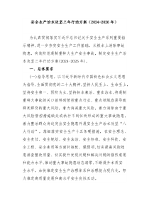安全生产治本攻坚三年行动方案（2024-2026年）