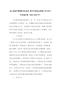 XX县城市管理综合执法局 提升行政执法质量三年行动工作实施方案（2023-2025年）