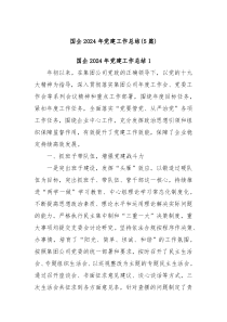 (5篇)国企 2024 年党建工作总结
