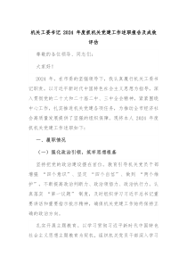 机关工委书记 2024 年度抓机关党建工作述职报告及成效评估