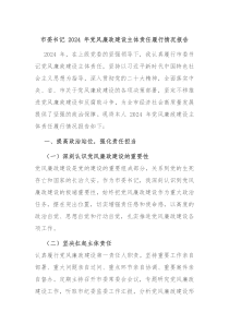 市委书记 2024 年党风廉政建设主体责任履行情况报告