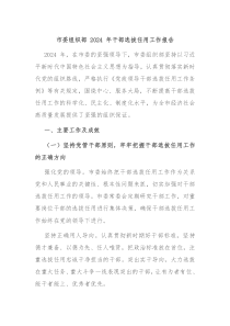 市委组织部 2024 年干部选拔任用工作报告