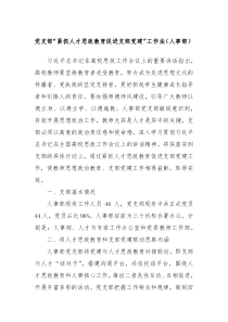 党支部“紧抓人才思政教育促进支部党建”工作法（人事部）
