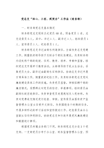 党总支“四心、三创、两契合”工作法（财务部）
