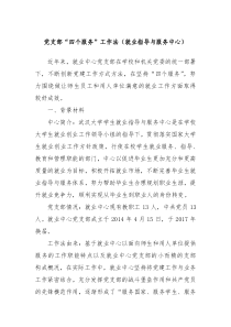 党支部“四个服务”工作法（就业指导与服务中心）