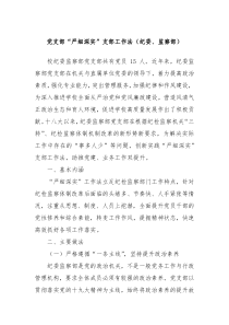 党支部“严细深实”支部工作法（纪委、监察部）