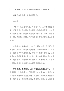 发言稿：让人才之花在乡村振兴沃野竞相绽放