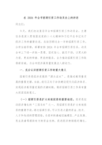 在 2024 年全市招商引资工作动员会上的讲话