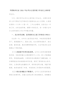 市委秘书长在 2024 年全市办公室系统工作会议上的讲话