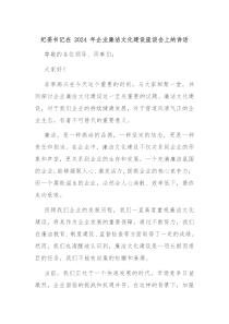 纪委书记在 2024 年企业廉洁文化建设座谈会上的讲话