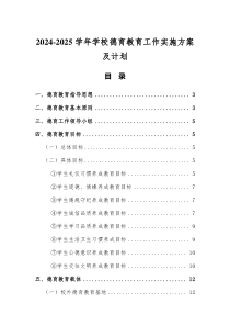 2024-2025学年学校德育教育工作实施方案及计划