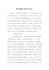 党支部党建工作总结（2024）