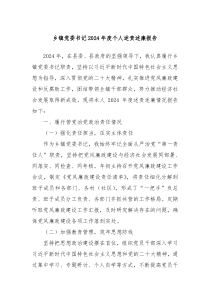 乡镇党委书记 2024 年度个人述责述廉报告