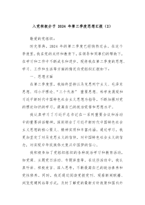 入党积极分子 2024 年第三季度思想汇报（2）