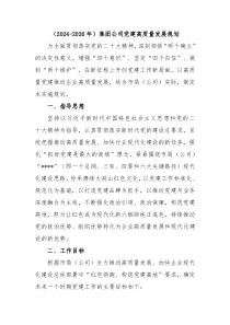 （2024-2026年）集团公司党建高质量发展规划