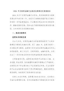2024 年互联网金融行业规范发展情况及展望报告
