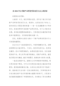 在2024年公司新产品研发项目动员大会上的讲话
