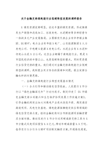 关于金融支持高耗能行业低碳转型发展的调研报告